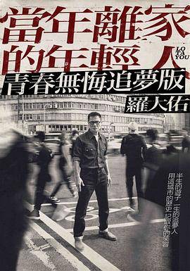 当年离家的年轻人 罗大佑2017-2020巡迴演唱会.幕后纪录片封面图