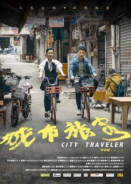 城市旅客封面图