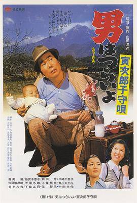 寅次郎的故事14：寅次郎摇篮曲封面图