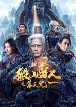 搬山道人之落天荒封面图