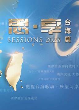 2023东南卫视跨年晚会封面图