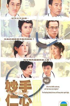 妙手仁心3粤语版封面图