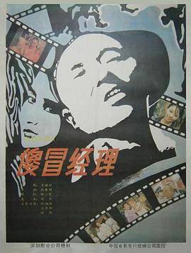 傻冒经理封面图