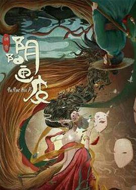 阴阳画皮封面图