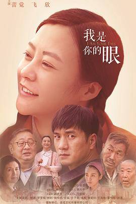 我是你的眼封面图
