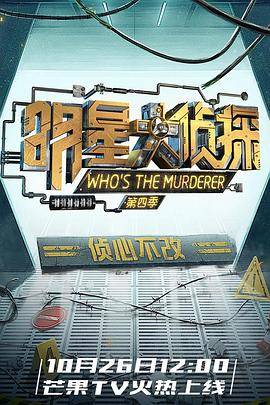 名侦探俱乐部第四季封面图