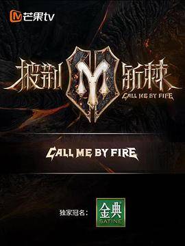 披荆斩棘第二季封面图