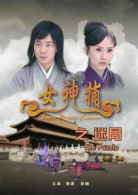女神捕之迷局封面图