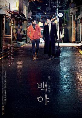 白夜(2012)封面图