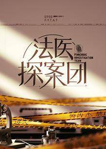法医探案团封面图