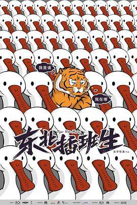 东北插班生封面图