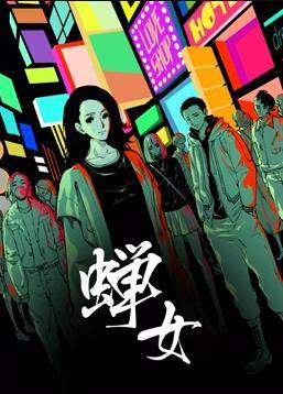 蝉女动态漫画第一季封面图