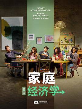 家庭经济学第三季封面图