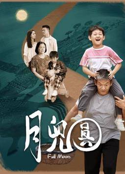 月儿圆封面图