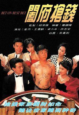 阖府抢钱粤语版封面图