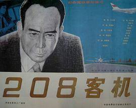 208客机封面图