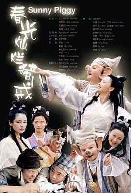 春光灿烂猪八戒2002封面图