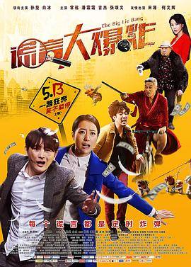 谎言大爆炸封面图