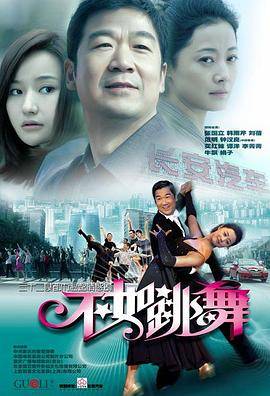 不如跳舞(2010)封面图