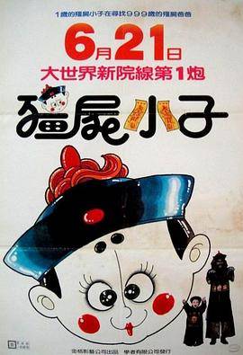 僵尸小子封面图