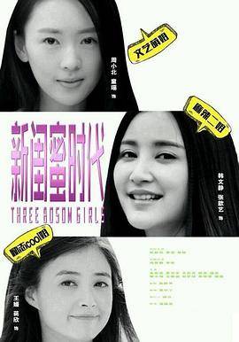 新闺蜜时代封面图