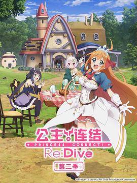 公主连结！Re:Dive 第二季封面图