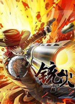 铳火动态漫画第一季封面图