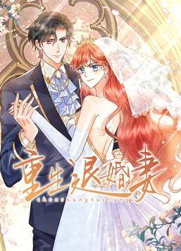 重生退婚妻动态漫画封面图
