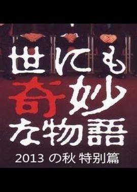 世界奇妙物语 2013年秋之特别篇封面图