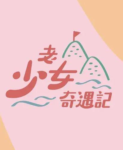 老少女奇遇记封面图
