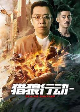 猎狼行动1封面图