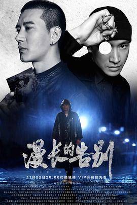 漫长的告别(2019)封面图