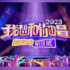 我想和你唱第四季封面图