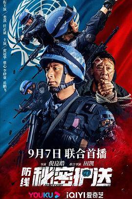 防线-秘密护送封面图