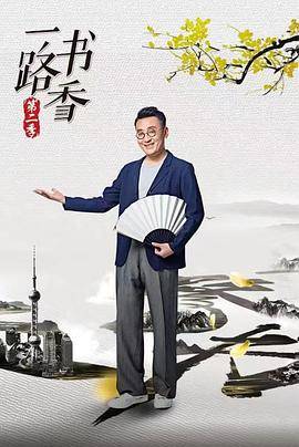 一路书香第二季封面图