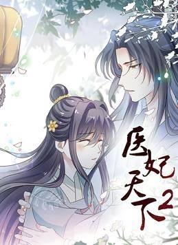 医妃天下动态漫画第二季封面图