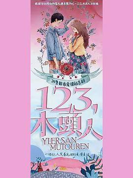 一二三，木头人封面图