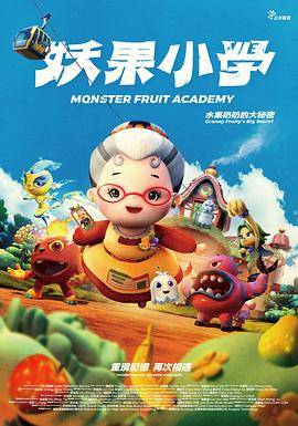 妖果小学-水果奶奶的大秘密封面图