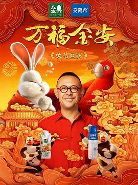 兔爷回家封面图