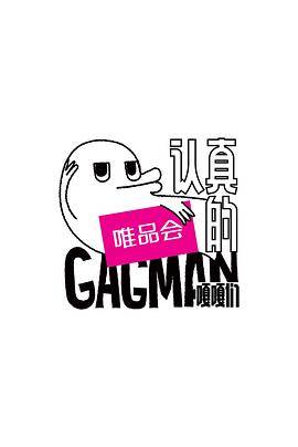 认真的嘎嘎们封面图