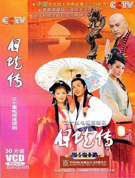 白蛇传2006封面图