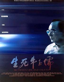 生死牛玉儒封面图