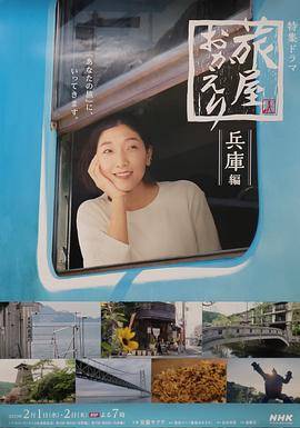欢迎回来，旅人兵库篇封面图
