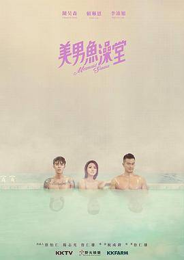 美男鱼澡堂封面图