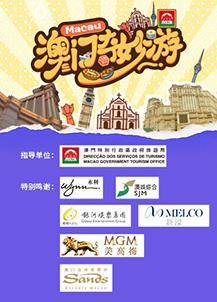 澳门奇妙游封面图