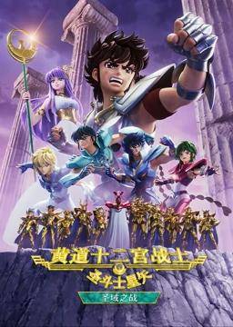 圣斗士星矢黄道十二宫战士第二季封面图