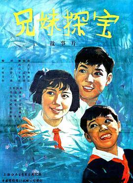 兄妹探宝封面图