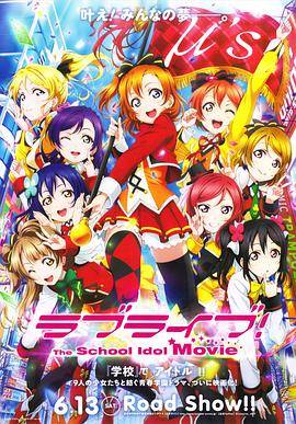 Love Live! 剧场版封面图