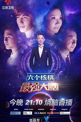最强大脑第三季封面图