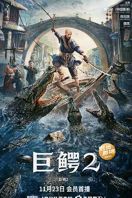 巨鳄2封面图